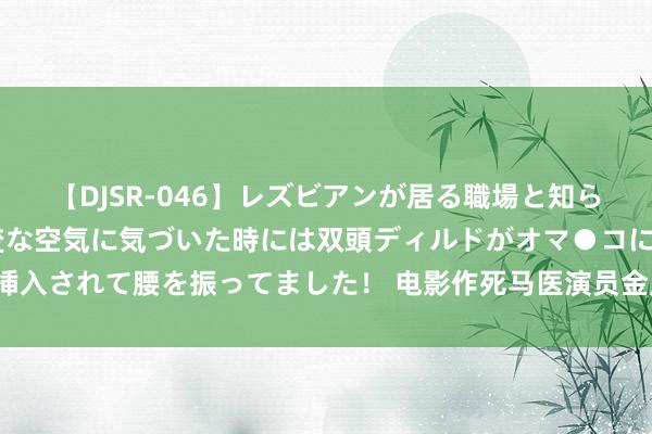 【DJSR-046】レズビアンが居る職場と知らずに来た私（ノンケ） 変な空気に気づいた時には双頭ディルドがオマ●コに挿入されて腰を振ってました！ 电影作死马医演员金晨在线发牌，这波什么水平？