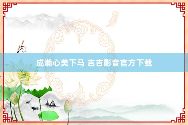 成濑心美下马 吉吉影音官方下载