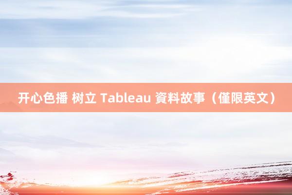 开心色播 树立 Tableau 資料故事（僅限英文）