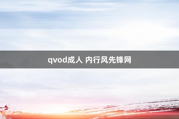 qvod成人 内行风先锋网