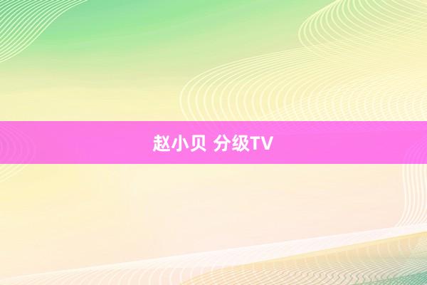 赵小贝 分级TV